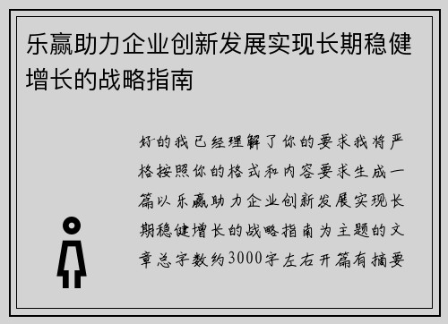 乐赢助力企业创新发展实现长期稳健增长的战略指南