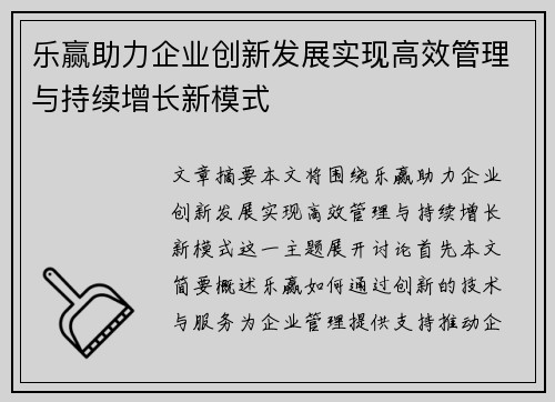 乐赢助力企业创新发展实现高效管理与持续增长新模式