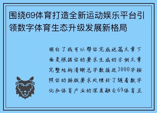 围绕69体育打造全新运动娱乐平台引领数字体育生态升级发展新格局