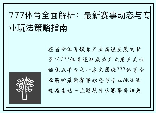 777体育全面解析：最新赛事动态与专业玩法策略指南