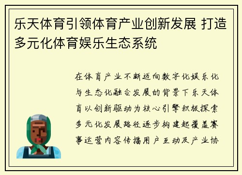 乐天体育引领体育产业创新发展 打造多元化体育娱乐生态系统