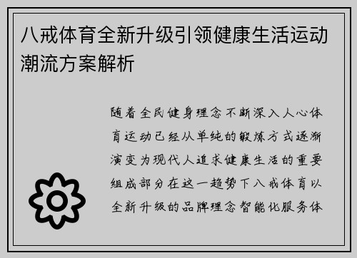八戒体育全新升级引领健康生活运动潮流方案解析
