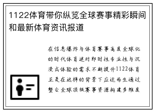 1122体育带你纵览全球赛事精彩瞬间和最新体育资讯报道