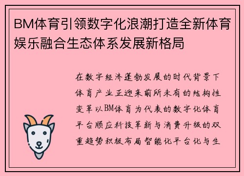 BM体育引领数字化浪潮打造全新体育娱乐融合生态体系发展新格局