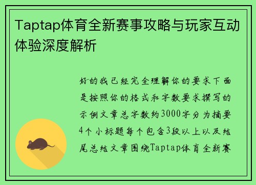 Taptap体育全新赛事攻略与玩家互动体验深度解析 Taptap体育全新赛事攻略与玩家互动体验深度解析