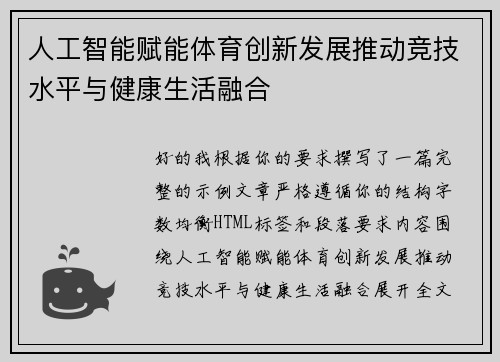 人工智能赋能体育创新发展推动竞技水平与健康生活融合