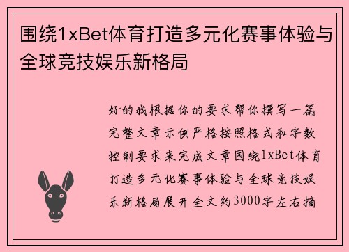 围绕1xBet体育打造多元化赛事体验与全球竞技娱乐新格局