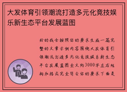大发体育引领潮流打造多元化竞技娱乐新生态平台发展蓝图