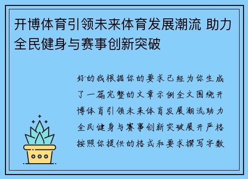 开博体育引领未来体育发展潮流 助力全民健身与赛事创新突破