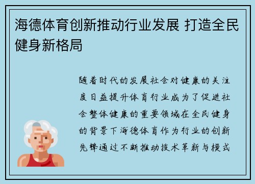 海德体育创新推动行业发展 打造全民健身新格局 海德体育创新推动行业发展 打造全民健身新格局