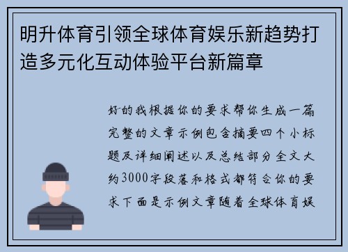 明升体育引领全球体育娱乐新趋势打造多元化互动体验平台新篇章 明升体育引领全球体育娱乐新趋势打造多元化互动体验平台新篇章