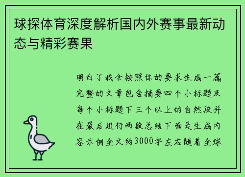 球探体育深度解析国内外赛事最新动态与精彩赛果