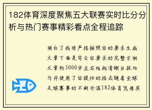 182体育深度聚焦五大联赛实时比分分析与热门赛事精彩看点全程追踪
