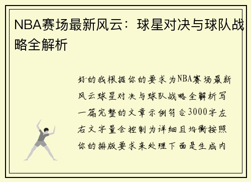 NBA赛场最新风云：球星对决与球队战略全解析