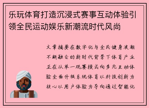 乐玩体育打造沉浸式赛事互动体验引领全民运动娱乐新潮流时代风尚