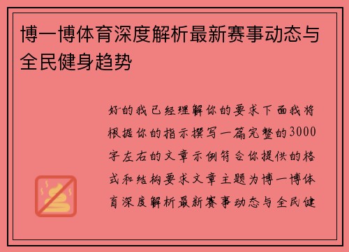 博一博体育深度解析最新赛事动态与全民健身趋势