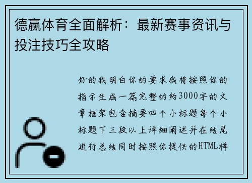 德赢体育全面解析:最新赛事资讯与投注技巧全攻略 德赢体育全面解析:最新赛事资讯与投注技巧全攻略