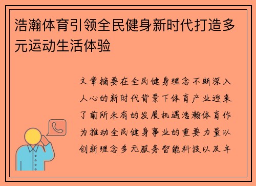 浩瀚体育引领全民健身新时代打造多元运动生活体验 浩瀚体育引领全民健身新时代打造多元运动生活体验