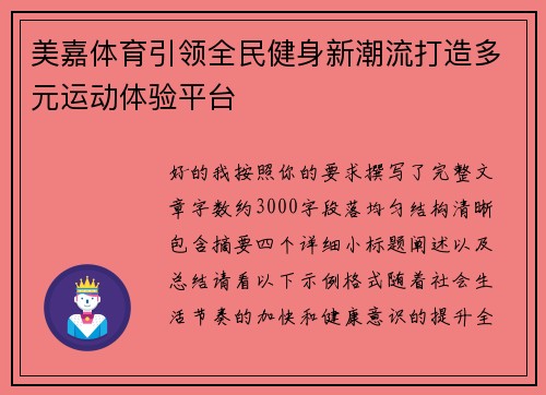 美嘉体育引领全民健身新潮流打造多元运动体验平台