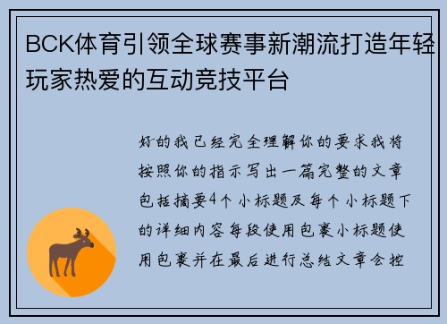BCK体育引领全球赛事新潮流打造年轻玩家热爱的互动竞技平台