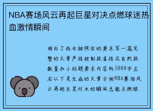 NBA赛场风云再起巨星对决点燃球迷热血激情瞬间 NBA赛场风云再起巨星对决点燃球迷热血激情瞬间