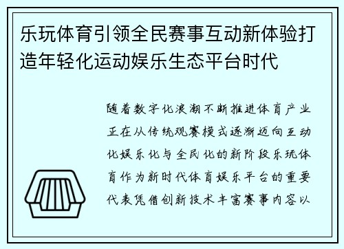 乐玩体育引领全民赛事互动新体验打造年轻化运动娱乐生态平台时代 乐玩体育引领全民赛事互动新体验打造年轻化运动娱乐生态平台时代