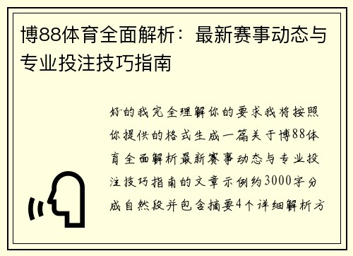 博88体育全面解析:最新赛事动态与专业投注技巧指南 博88体育全面解析:最新赛事动态与专业投注技巧指南