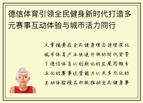 德信体育引领全民健身新时代打造多元赛事互动体验与城市活力同行 德信体育引领全民健身新时代打造多元赛事互动体验与城市活力同行