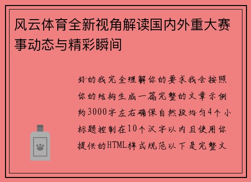 风云体育全新视角解读国内外重大赛事动态与精彩瞬间 风云体育全新视角解读国内外重大赛事动态与精彩瞬间