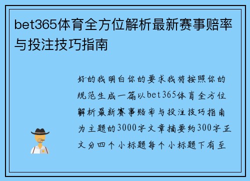 bet365体育全方位解析最新赛事赔率与投注技巧指南 bet365体育全方位解析最新赛事赔率与投注技巧指南