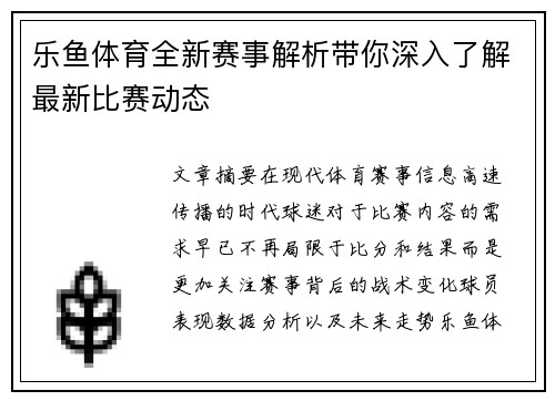 乐鱼体育全新赛事解析带你深入了解最新比赛动态