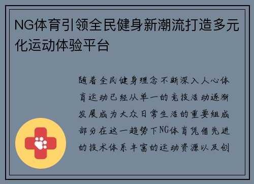 NG体育引领全民健身新潮流打造多元化运动体验平台 NG体育引领全民健身新潮流打造多元化运动体验平台