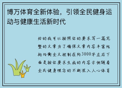 博万体育全新体验，引领全民健身运动与健康生活新时代