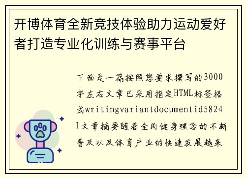 开博体育全新竞技体验助力运动爱好者打造专业化训练与赛事平台