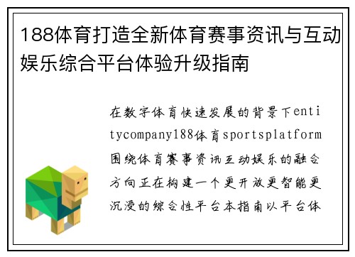 188体育打造全新体育赛事资讯与互动娱乐综合平台体验升级指南