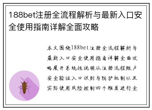 188bet注册全流程解析与最新入口安全使用指南详解全面攻略