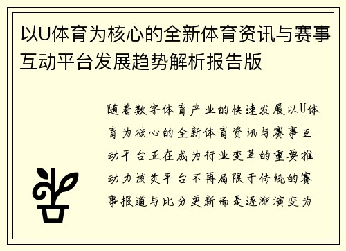 以U体育为核心的全新体育资讯与赛事互动平台发展趋势解析报告版