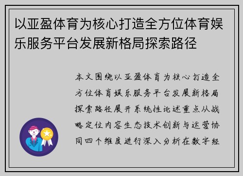以亚盈体育为核心打造全方位体育娱乐服务平台发展新格局探索路径