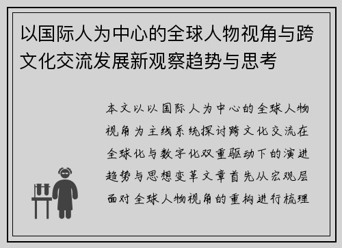 以国际人为中心的全球人物视角与跨文化交流发展新观察趋势与思考 以国际人为中心的全球人物视角与跨文化交流发展新观察趋势与思考