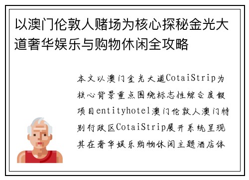 以澳门伦敦人赌场为核心探秘金光大道奢华娱乐与购物休闲全攻略