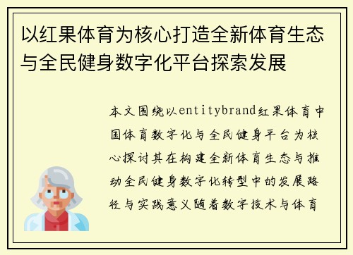 以红果体育为核心打造全新体育生态与全民健身数字化平台探索发展