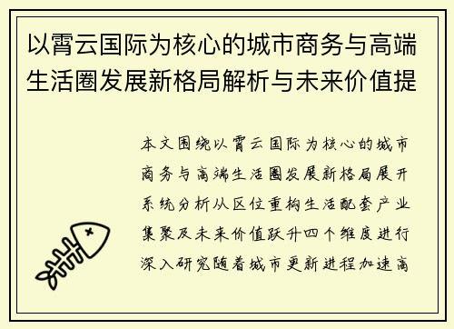 以霄云国际为核心的城市商务与高端生活圈发展新格局解析与未来价值提升趋势研究