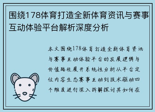 围绕178体育打造全新体育资讯与赛事互动体验平台解析深度分析
