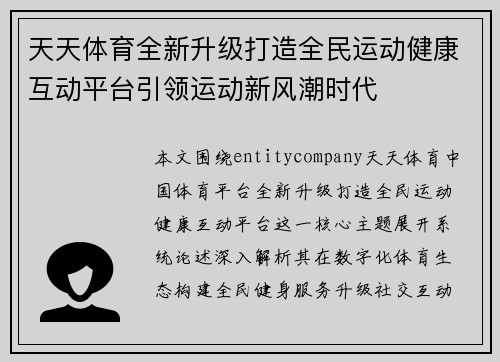 天天体育全新升级打造全民运动健康互动平台引领运动新风潮时代