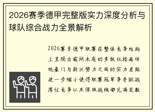 2026赛季德甲完整版实力深度分析与球队综合战力全景解析