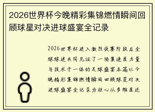 2026世界杯今晚精彩集锦燃情瞬间回顾球星对决进球盛宴全记录