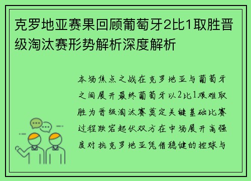 克罗地亚赛果回顾葡萄牙2比1取胜晋级淘汰赛形势解析深度解析