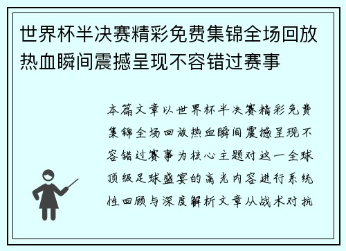 世界杯半决赛精彩免费集锦全场回放热血瞬间震撼呈现不容错过赛事 世界杯半决赛精彩免费集锦全场回放热血瞬间震撼呈现不容错过赛事