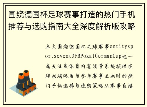 围绕德国杯足球赛事打造的热门手机推荐与选购指南大全深度解析版攻略 围绕德国杯足球赛事打造的热门手机推荐与选购指南大全深度解析版攻略