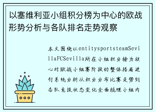 以塞维利亚小组积分榜为中心的欧战形势分析与各队排名走势观察 以塞维利亚小组积分榜为中心的欧战形势分析与各队排名走势观察